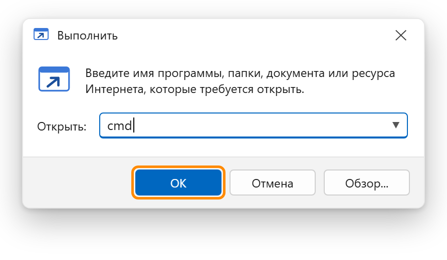 Окно «Выполнить» в Windows: в поле «Открыть» вписано cmd, выделена кнопка ОК
